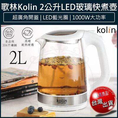 【免運】KOLIN 歌林 快煮壺 2L 藍光LED玻璃快煮壺 電茶壺 KPK-LN213G 熱水壺