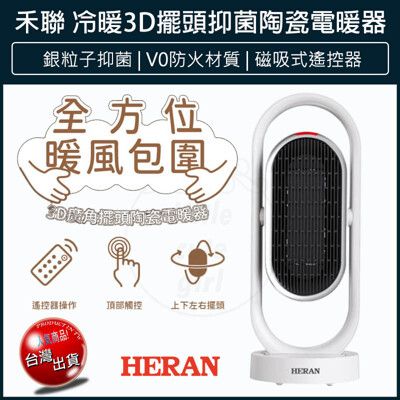 【免運】HERAN 禾聯 冷暖3D擺頭 抑菌 陶瓷式 電暖器 HPH-13DH310 暖風扇