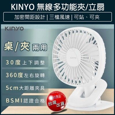 【免運】KINYO 5.5吋 無線 夾扇 立扇 夾式電風扇 桌扇 usb電風扇 usb電扇