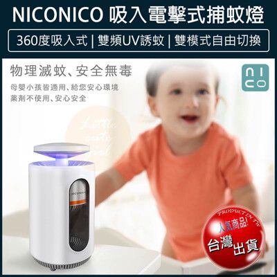 免運 NICONICO 強效吸入電擊式捕蚊燈 捕蚊燈 捕蚊拍 防蚊 補蚊燈 NI-EML1001