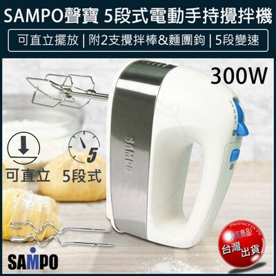 【免運】SAMPO 聲寶 電動攪拌器 電動打蛋器 攪拌棒 攪拌機 打蛋機 ZS-L18301L