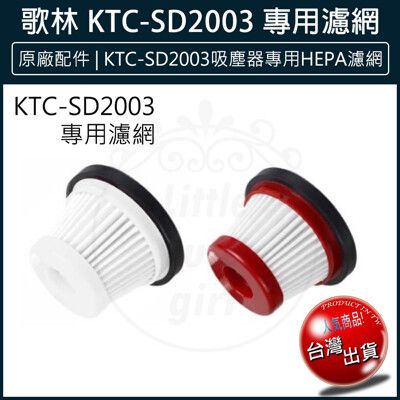 【免運】原廠配件 KOLIN 歌林小旋風無線吸塵器 KTC-SD2003 專用HEPA濾網