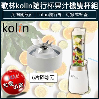 【免運】Kolin 歌林 隨行杯果汁機雙杯組 JE-LNP15 榨汁機 冰沙果汁機  調理機 豆漿機