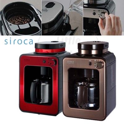 【免運】Siroca SC-A1210 自動研磨悶蒸咖啡機 電動磨豆機 全自動咖啡機 咖啡研磨機