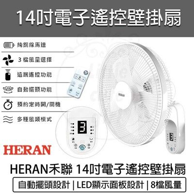 【免運】 HERAN 禾聯 14吋 電子 遙控 壁掛扇 HLF-14CH52A 壁扇 電風扇 循環扇