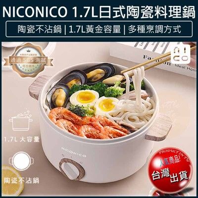 【免運】NICONICO 1.7L 日式陶瓷料理鍋 不沾電湯鍋 快煮鍋 美食鍋 NI-GP930