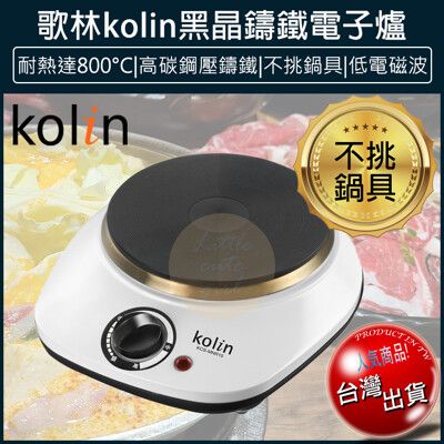 【免運】Kolin 歌林 鑄鐵 電子爐 電磁爐 黑晶爐 電烤爐 火鍋 KCS-MNR10