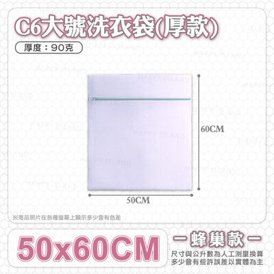 蜂巢款洗衣袋【C6－大號款－50x60cm】 厚度磅數:70克 防刮拉鍊 分類洗衣袋 護洗袋