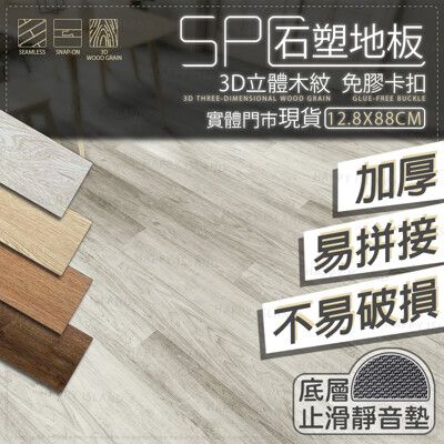 SPC石塑地板【台韓專用版】12.8x88公分 靜音底層 3D立體木紋 免膠卡扣 鎖扣地板 防水