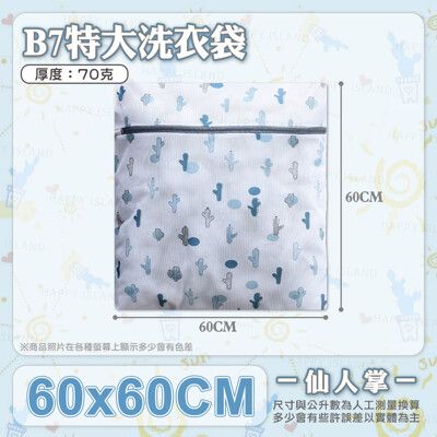 仙人掌洗衣袋【B7－特大款－60x60cm】 厚度磅數:70克 防刮拉鍊 分類洗衣袋 護洗袋