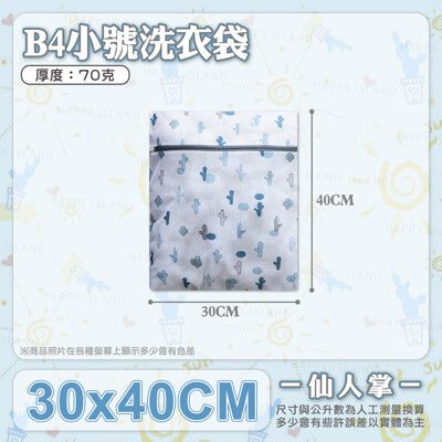 仙人掌洗衣袋【B4－小號款－30x40cm】 厚度磅數:70克 防刮拉鍊 分類洗衣袋 護洗袋