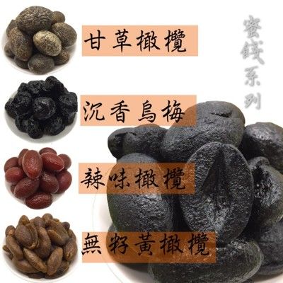 【蜜餞系列】橄欖蜜餞系列  150公克裝