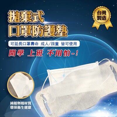 MIT台灣製 拋棄式純植物棉口罩防護墊片 ($3.7/片）120片/包