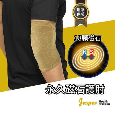 【Jasper】護肘 (18顆永久磁石) 手肘護套 (米色/膚色) 護肘套 【台灣製】 A401D