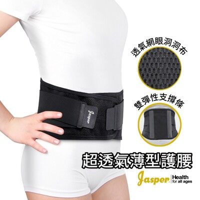 【Jasper】護腰 護腰帶 (超透氣護腰 透氣材質)  工作護腰  護腰護具【台灣製】JL011