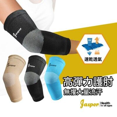 【Jasper】護肘 護肘套  (快速吸汗排出)護手肘 護肘護具 網球護肘【台灣製】 C1003