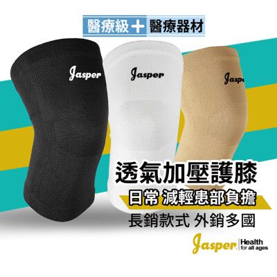 【Jasper】護膝 護膝套  醫療護膝 (不鬆脫保固) 膚色/米色【台灣製】E1005