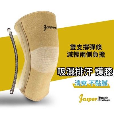 【Jasper】護膝 護膝套 彈簧護膝 米色 膚色  膝蓋護膝 工作護膝 運動護膝 C1005J