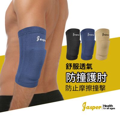 【Jasper】防撞護肘 加厚護肘(NBR襯墊 10mm厚) 排球護肘 加厚臂套【台灣製】1005D
