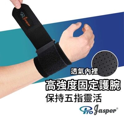 【ProJaspe】護腕 護手腕 (強力固定) 手腕固定護具 工作護腕 【台灣製】 FA002A