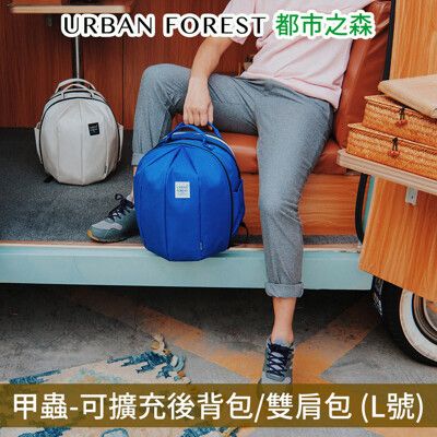 URBAN FOREST都市之森 甲蟲-可擴充後背包/雙肩包 (L號)