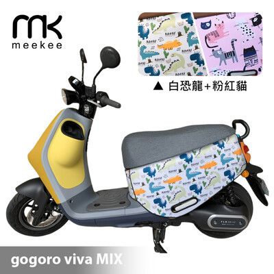 meekee GOGORO VIVA MIX 專用防刮車套/保護套