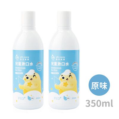 oh care歐克威爾 兒童抗菌漱口水(原味) 350ml x2入