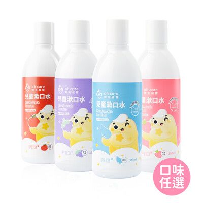 oh care歐克威爾 兒童抗菌漱口水(4種口味任選) 350ml