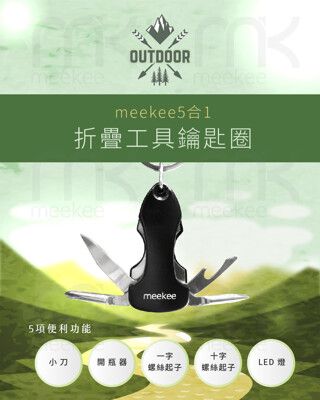 meekee 5合1折疊工具鑰匙圈