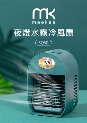 meekee 夜燈水霧冷風扇 (SQ30)