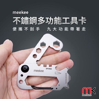 meekee 不鏽鋼多功能工具卡 (螺絲起子/開罐器/六角板手/自行車輻條板手)