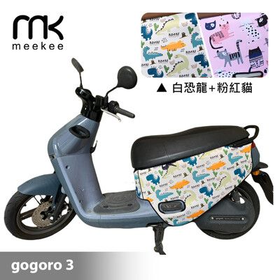 meekee GOGORO3代 專用防刮車套/保護套