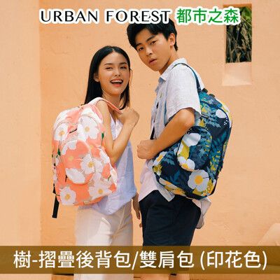 URBAN FOREST都市之森 樹-摺疊後背包/雙肩包 (印花色)