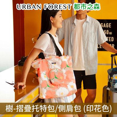 URBAN FOREST都市之森 樹-摺疊托特包/側肩包 (印花色)