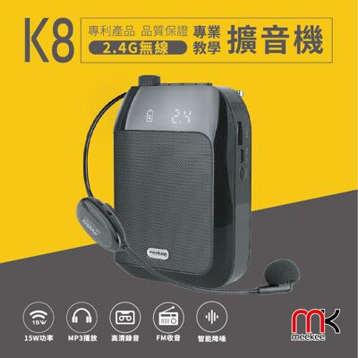 【開學季】meekee K8 2.4G無線專業教學擴音機 小蜜蜂 大聲公