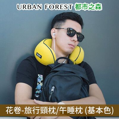 URBAN FOREST都市之森 花卷-旅行頸枕/午睡枕 (基本色)