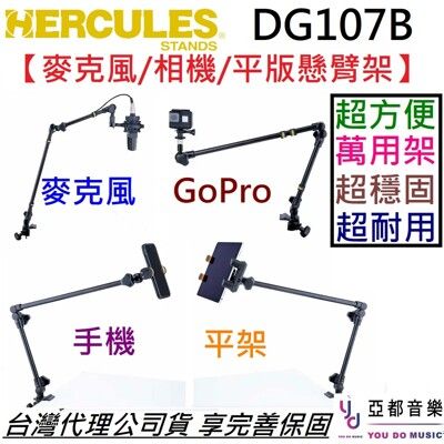 Hercules DG107B 各式 麥克風 懸臂架/相機架/平板架/手機架 堅固 耐用 海克麗斯