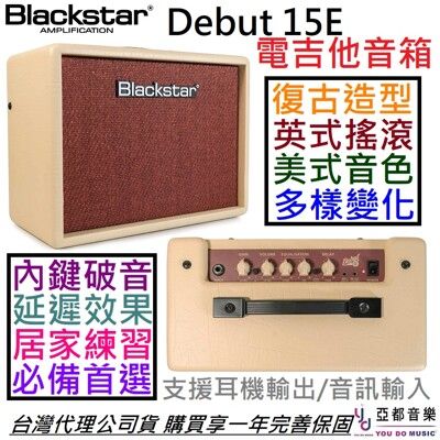 黑星 BLACKSTAR Debut 15E 電 吉他 音箱 破音 Delay mg15 公司貨