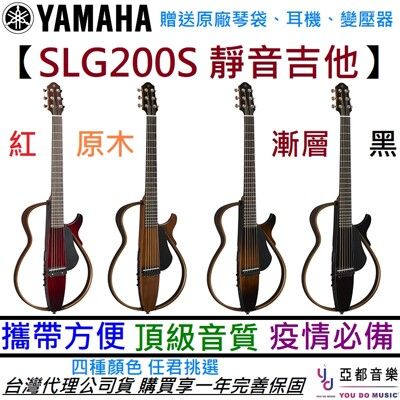 現貨供應 Yamaha SLG 200S 四色 靜音吉他 民謠 木 吉他 內鍵 鋼弦 公司貨