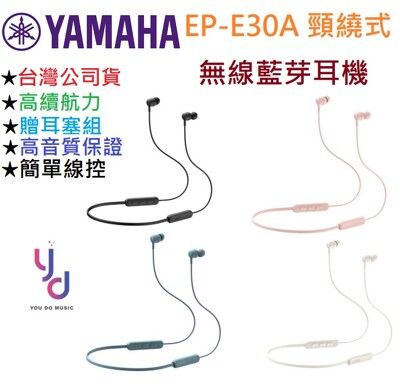 Yamaha EP-E30A E30 藍芽 耳道式 繞頸式 耳機 線控 公司貨 最新版