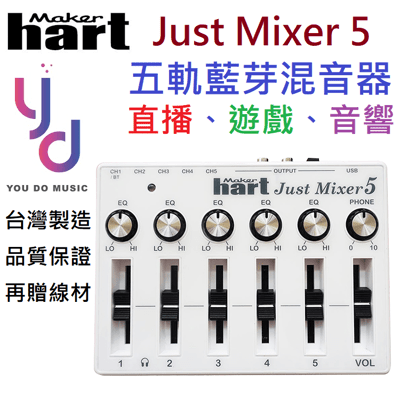 (贈專用線材) 台灣製造 Just Mixer 5 5軌 藍芽混音器 聲卡 直播 錄音 藍芽 喇叭