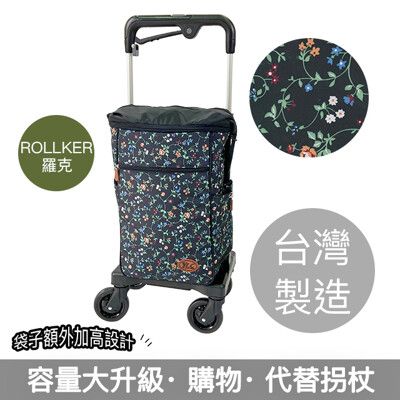 【Rollker羅克】購物車 旅遊 行李拖車 日本購物車 老人散步車 推車(NO.07SB-花蔓黑)