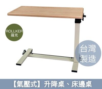 【Rollker羅克】氣壓式/升降桌/床邊桌/側邊桌/無段升降 NO.365-氣壓式
