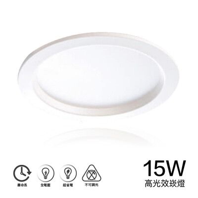 【台灣製造】CNS認證 LED崁燈 15W崁燈  崁入孔15cm  圓型嵌燈 含變壓器 快接頭 一年