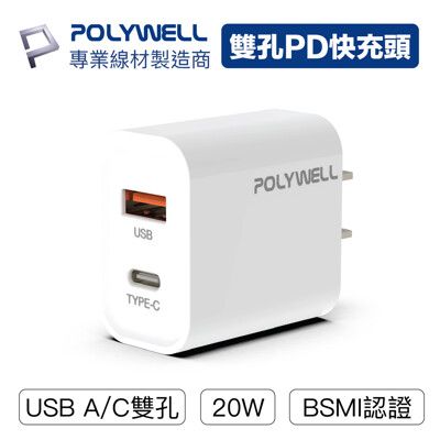 POLYWELL PD雙孔快充頭 20W Type-C充電頭 充電器 豆腐頭 適用於蘋果iPhone