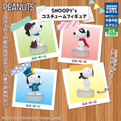 全套4款 史努比 變裝公仔 扭蛋 轉蛋 公仔 擺飾 扮裝公仔 PEANUTS【085055】