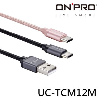 ONPRO UC-TCM12M 金屬質感Type-C充電傳輸線 充電線 傳輸線【1.2M】