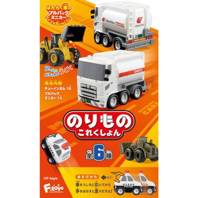 全套6款 車輛收藏集13 盒玩 迴力車 玩具車 油罐車 推土機 警車 F-toys【604931】