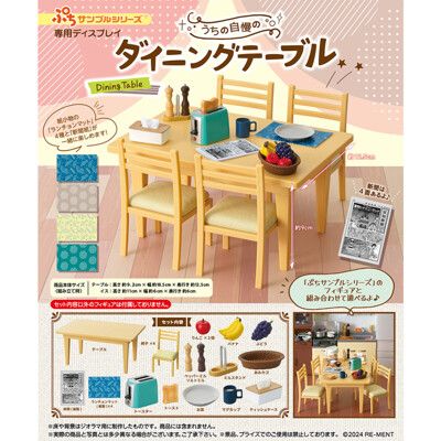 我家令人自豪的餐桌 盒玩 模型 迷你餐桌 迷你餐椅 Re-MeNT 日本正版【507378】