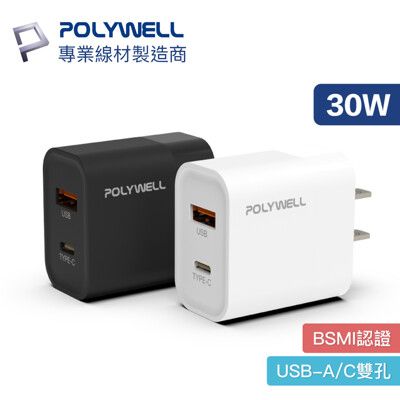 POLYWELL PD雙孔快充頭 30W Type-C充電器 豆腐頭 適用蘋果iPhone快充